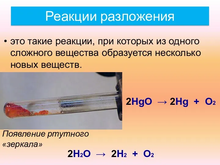 Реакции разложения это такие реакции, при которых из одного сложного