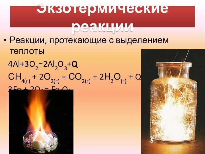 Экзотермические реакции Реакции, протекающие с выделением теплоты 4Al+3O2=2Al2O3+Q СН4(г) +