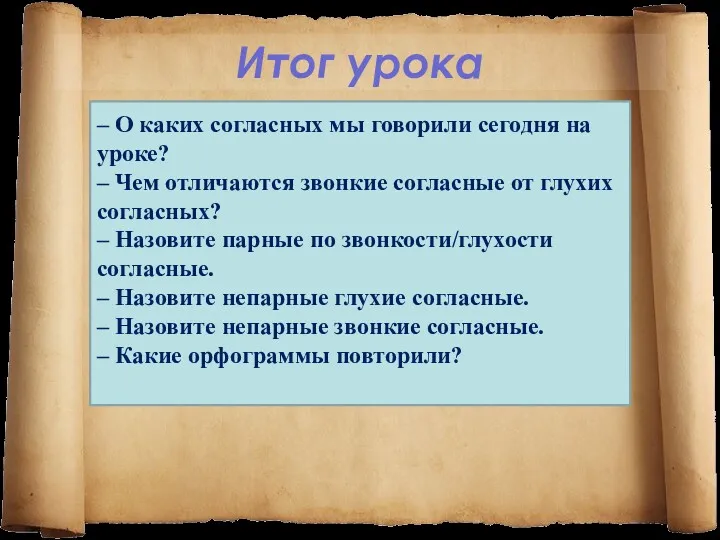 Итог урока – О каких согласных мы говорили сегодня на