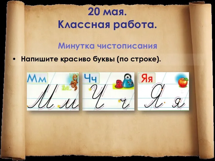 20 мая. Классная работа. Минутка чистописания Напишите красиво буквы (по строке).