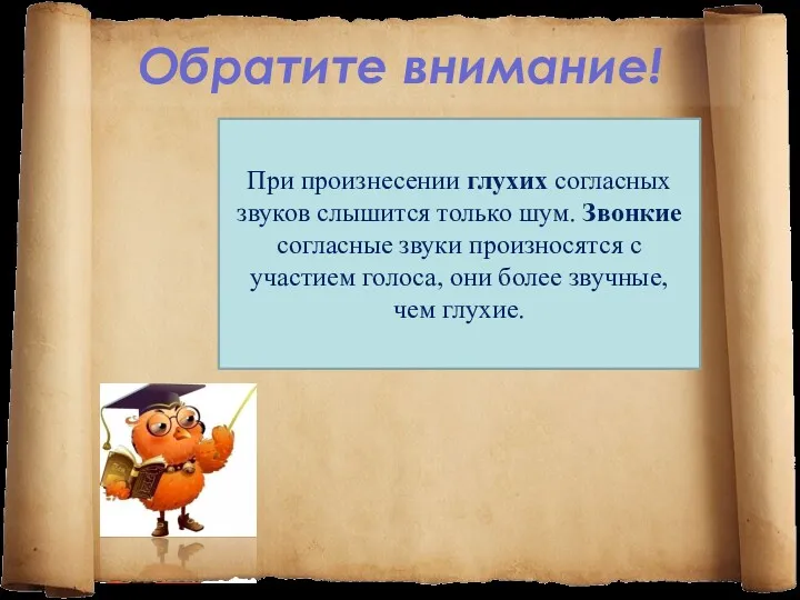 Обратите внимание! При произнесении глухих согласных звуков слышится только шум.