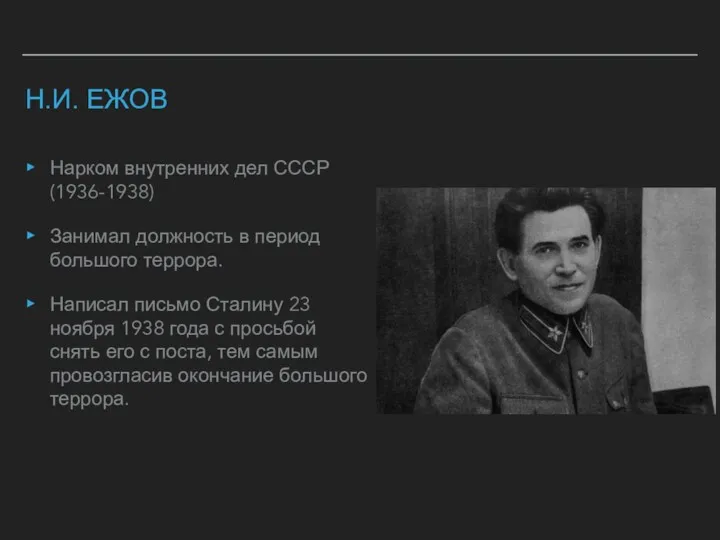 Н.И. ЕЖОВ Нарком внутренних дел СССР (1936-1938) Занимал должность в