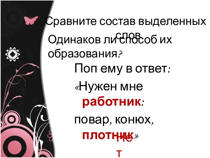 Сравните состав выделенных слов. Нет Одинаков ли способ их образования?