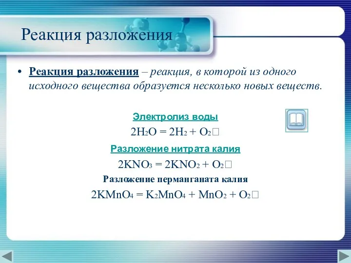 Реакция разложения Реакция разложения – реакция, в которой из одного