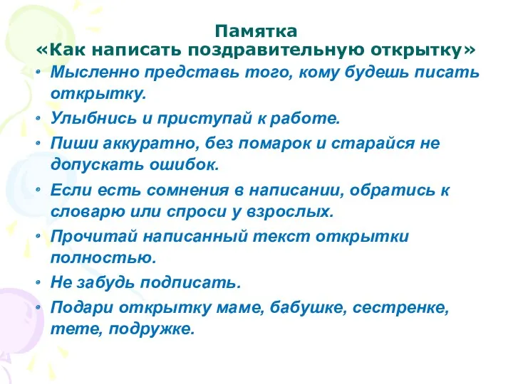 Памятка «Как написать поздравительную открытку» Мысленно представь того, кому будешь