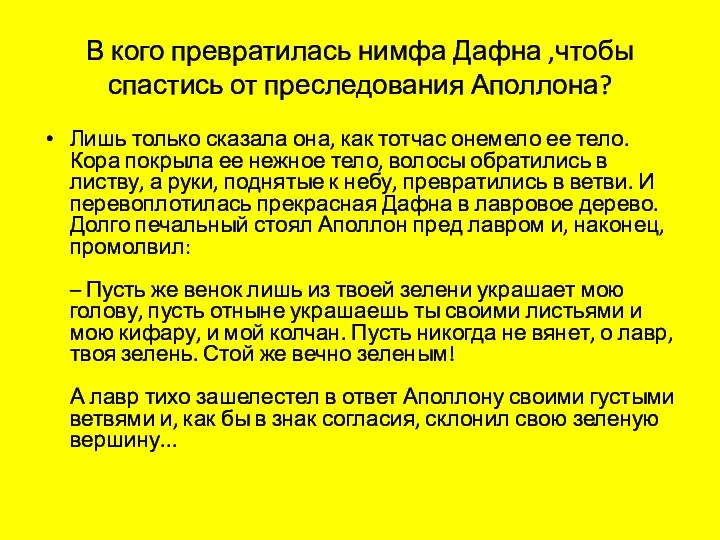 В кого превратилась нимфа Дафна ,чтобы спастись от преследования Аполлона?