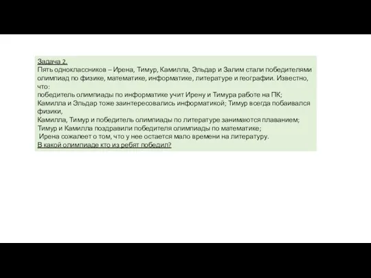 Задача 2. Пять одноклассников – Ирена, Тимур, Камилла, Эльдар и