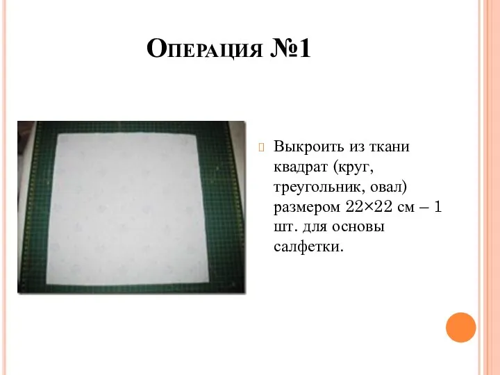 Операция №1 Выкроить из ткани квадрат (круг, треугольник, овал) размером