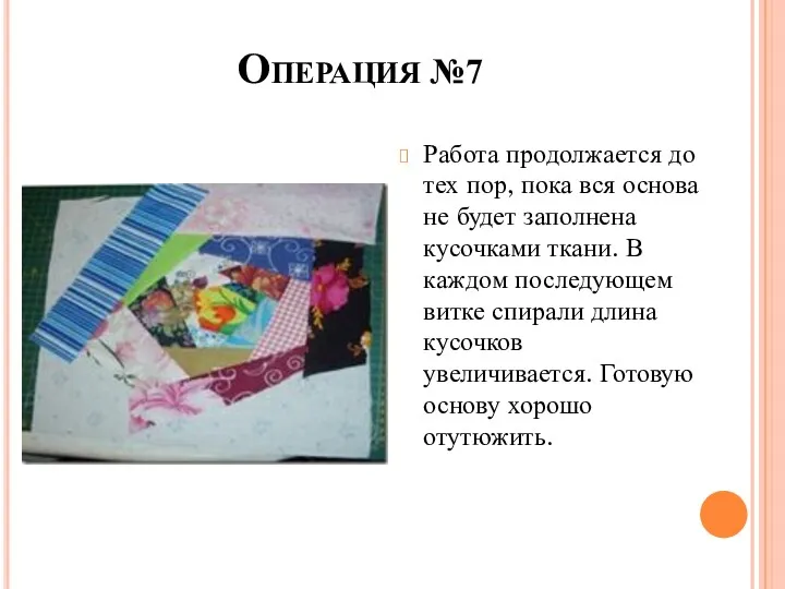 Операция №7 Работа продолжается до тех пор, пока вся основа