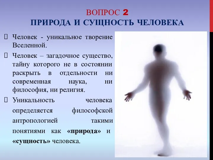 Человек - уникальное творение Вселенной. Человек – загадочное существо, тайну