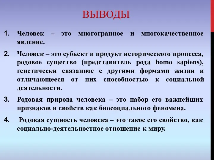 ВЫВОДЫ Человек – это многогранное и многокачественное явление. Человек –