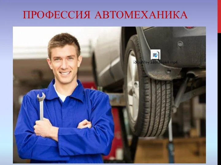 ПРОФЕССИЯ АВТОМЕХАНИКА