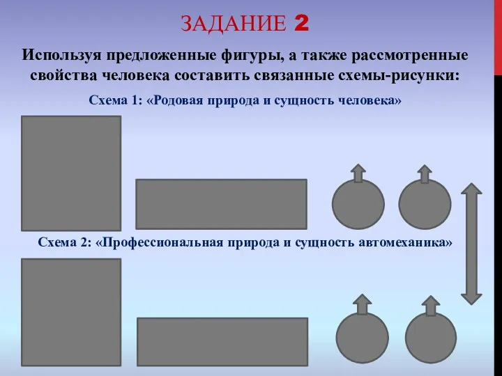 ЗАДАНИЕ 2 Используя предложенные фигуры, а также рассмотренные свойства человека