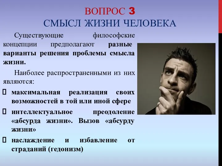 ВОПРОС 3 СМЫСЛ ЖИЗНИ ЧЕЛОВЕКА Существующие философские концепции предполагают разные