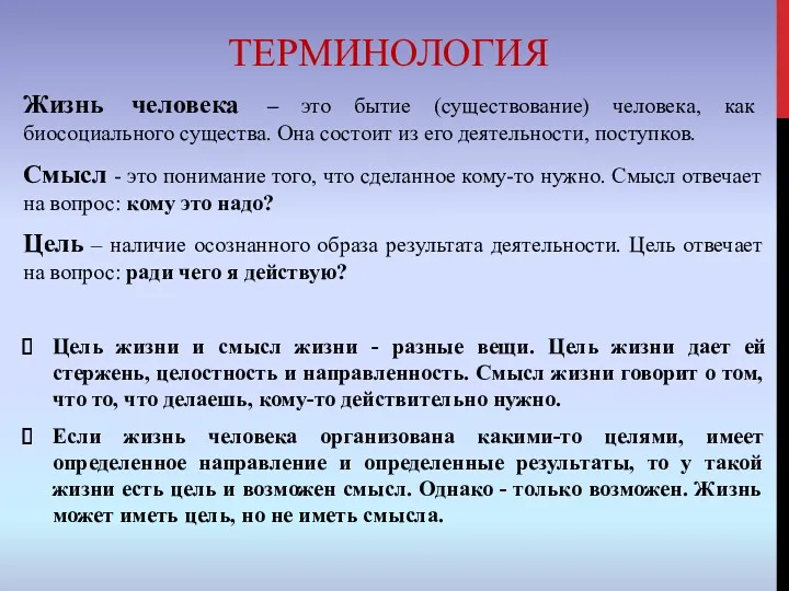 ТЕРМИНОЛОГИЯ Жизнь человека – это бытие (существование) человека, как биосоциального