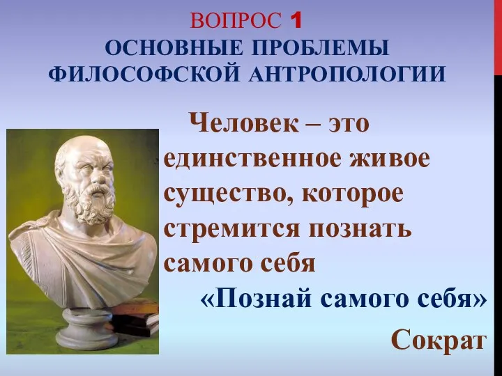 ВОПРОС 1 ОСНОВНЫЕ ПРОБЛЕМЫ ФИЛОСОФСКОЙ АНТРОПОЛОГИИ Человек – это единственное