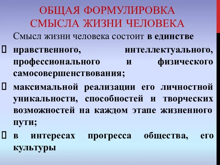 ОБЩАЯ ФОРМУЛИРОВКА СМЫСЛА ЖИЗНИ ЧЕЛОВЕКА Смысл жизни человека состоит в