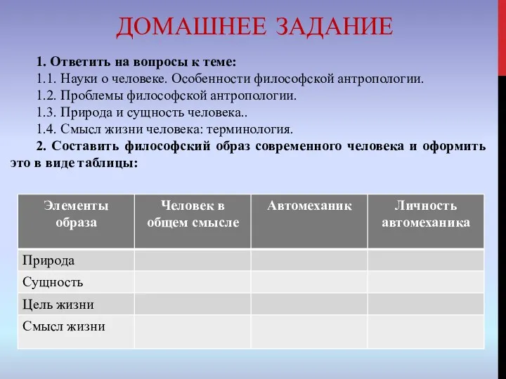 ДОМАШНЕЕ ЗАДАНИЕ 1. Ответить на вопросы к теме: 1.1. Науки