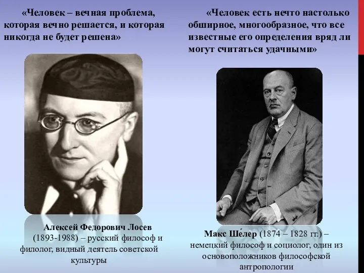 «Человек – вечная проблема, которая вечно решается, и которая никогда