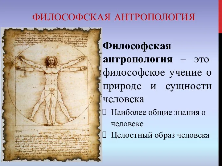 ФИЛОСОФСКАЯ АНТРОПОЛОГИЯ Философская антропология – это философское учение о природе