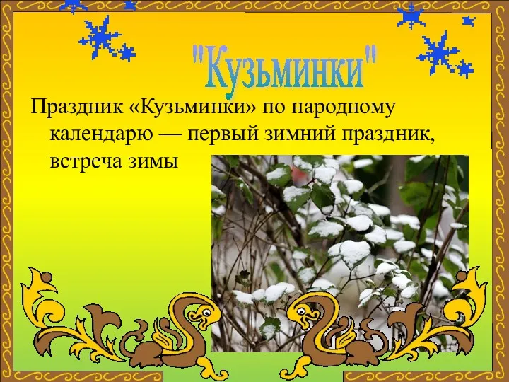 Праздник «Кузьминки» по народному календарю — первый зимний праздник, встреча зимы "Кузьминки"