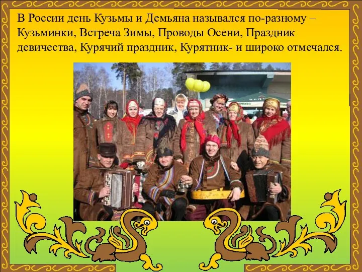 В России день Кузьмы и Демьяна назывался по-разному – Кузьминки,