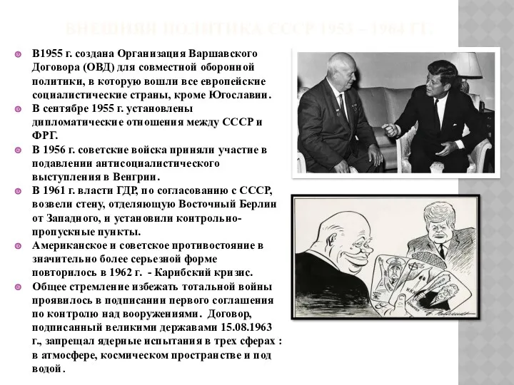 ВНЕШНЯЯ ПОЛИТИКА СССР 1953 – 1964 ГГ. В1955 г. создана Организация Варшавского Договора