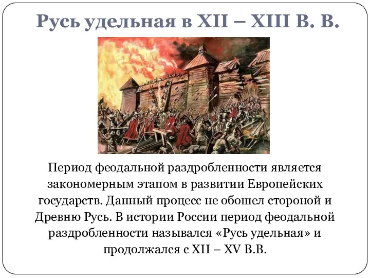 Русь удельная в XII – XIII В. В. Период феодальной