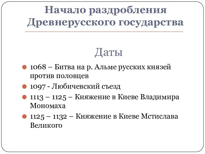 Начало раздробления Древнерусского государства Даты 1068 – Битва на р.