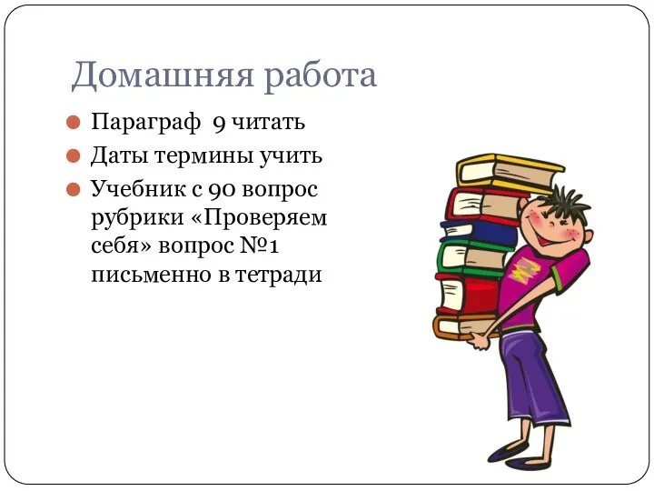 Домашняя работа Параграф 9 читать Даты термины учить Учебник с