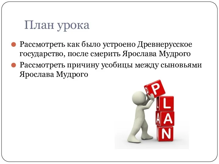 План урока Рассмотреть как было устроено Древнерусское государство, после смерить