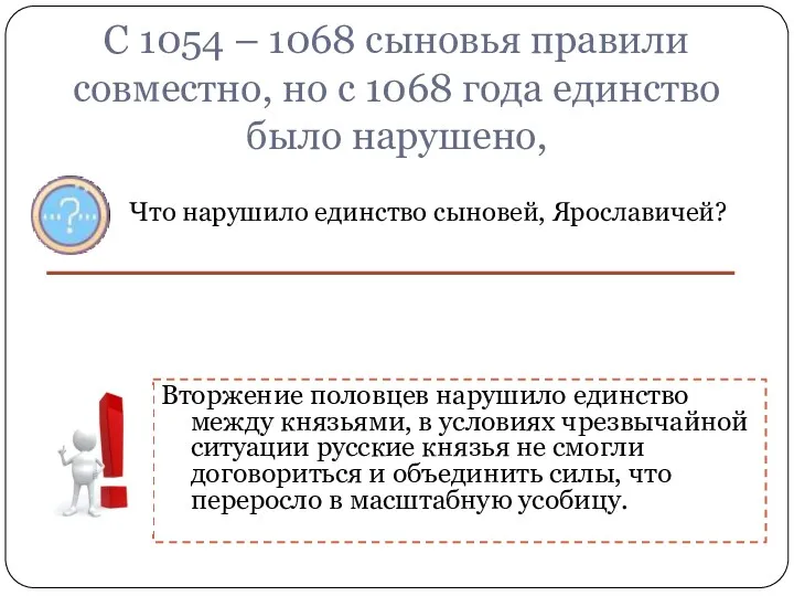 С 1054 – 1068 сыновья правили совместно, но с 1068