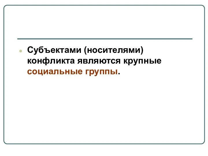 Субъектами (носителями) конфликта являются крупные социальные группы.