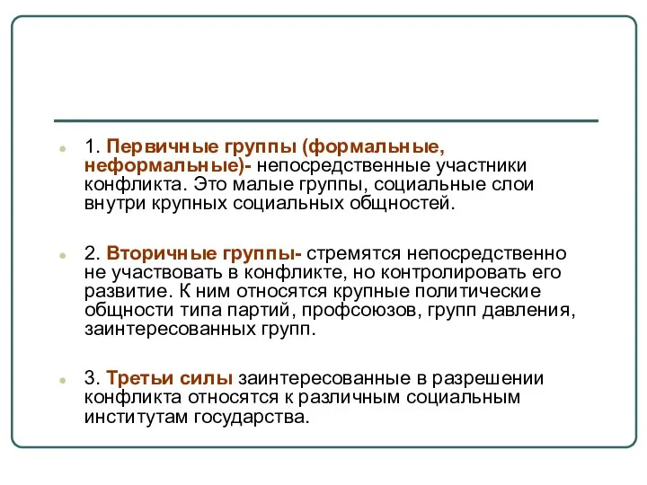 1. Первичные группы (формальные, неформальные)- непосредственные участники конфликта. Это малые