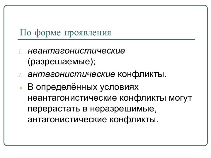 По форме проявления неантагонистические (разрешаемые); антагонистические конфликты. В определённых условиях