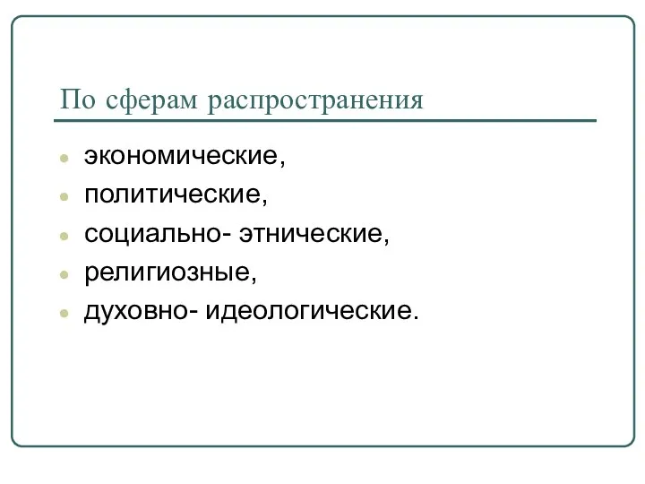 По сферам распространения экономические, политические, социально- этнические, религиозные, духовно- идеологические.