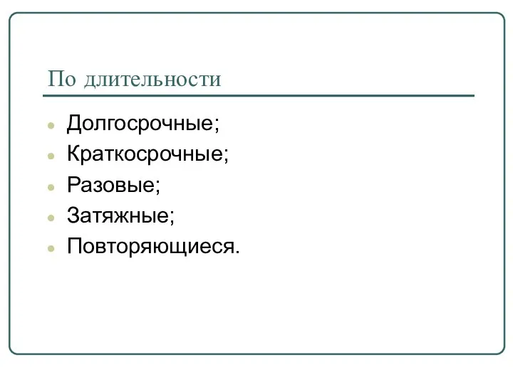 По длительности Долгосрочные; Краткосрочные; Разовые; Затяжные; Повторяющиеся.