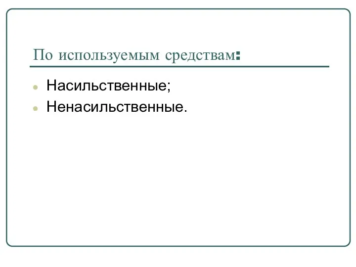 По используемым средствам: Насильственные; Ненасильственные.