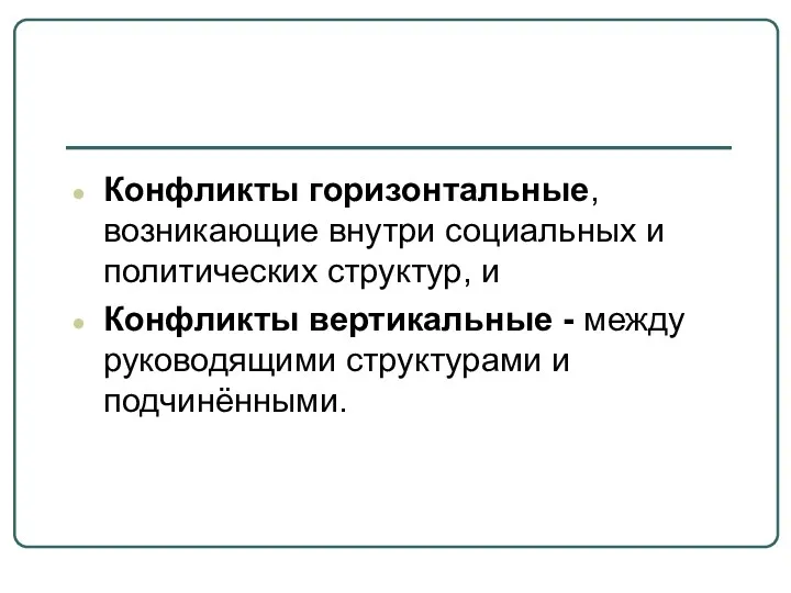 Конфликты горизонтальные, возникающие внутри социальных и политических структур, и Конфликты