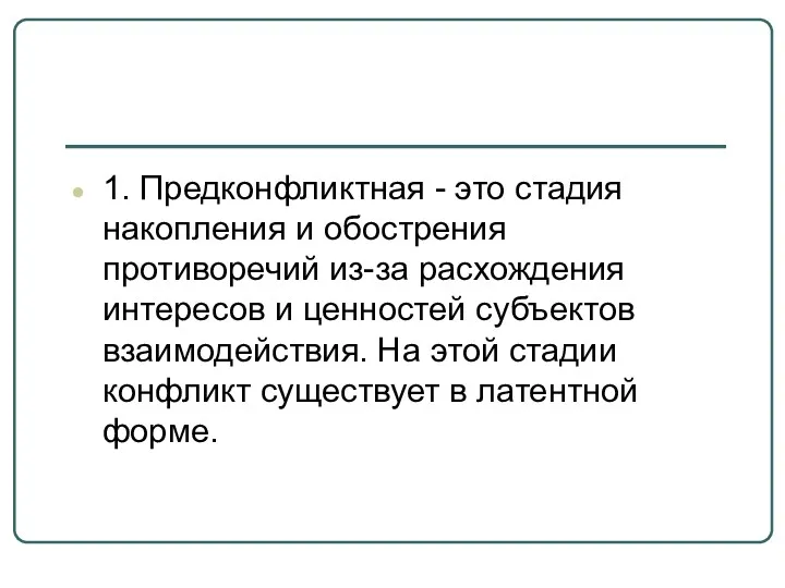 1. Предконфликтная - это стадия накопления и обострения противоречий из-за