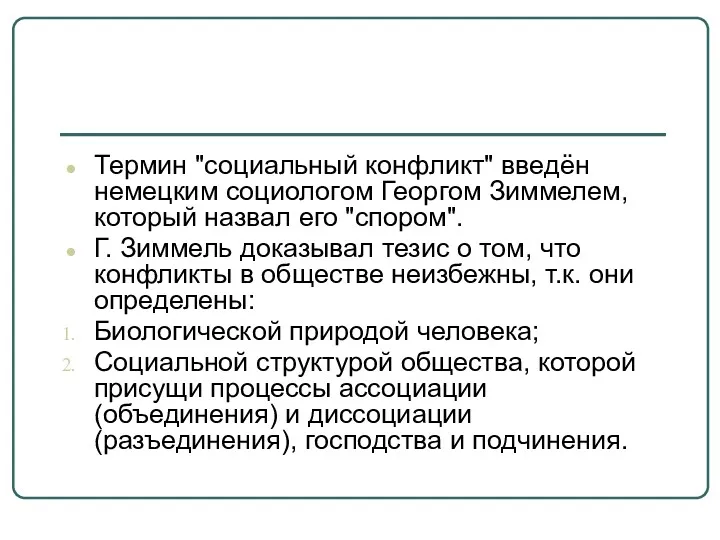 Термин "социальный конфликт" введён немецким социологом Георгом Зиммелем, который назвал