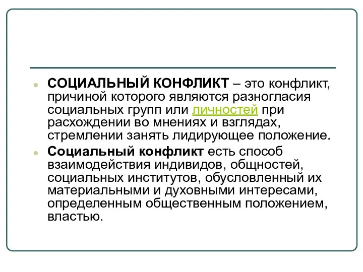 СОЦИАЛЬНЫЙ КОНФЛИКТ – это конфликт, причиной которого являются разногласия социальных