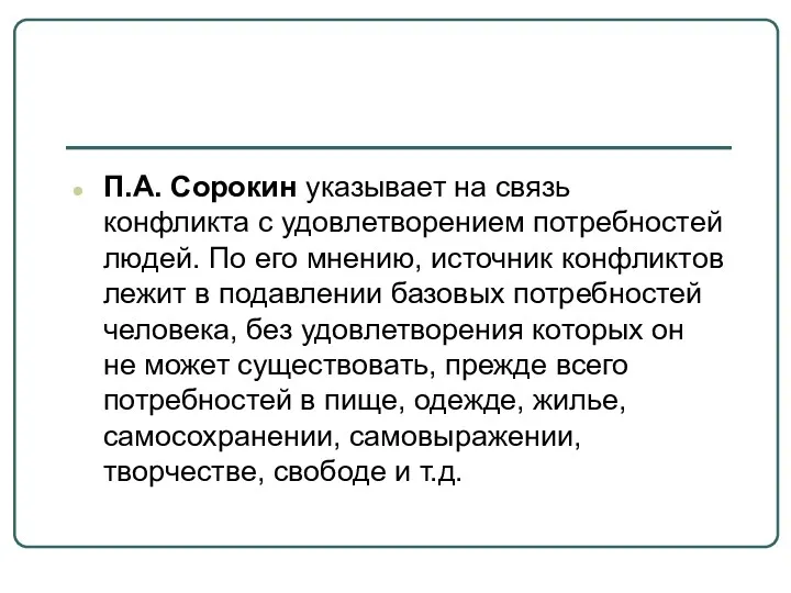 П.А. Сорокин указывает на связь конфликта с удовлетворением потребностей людей.