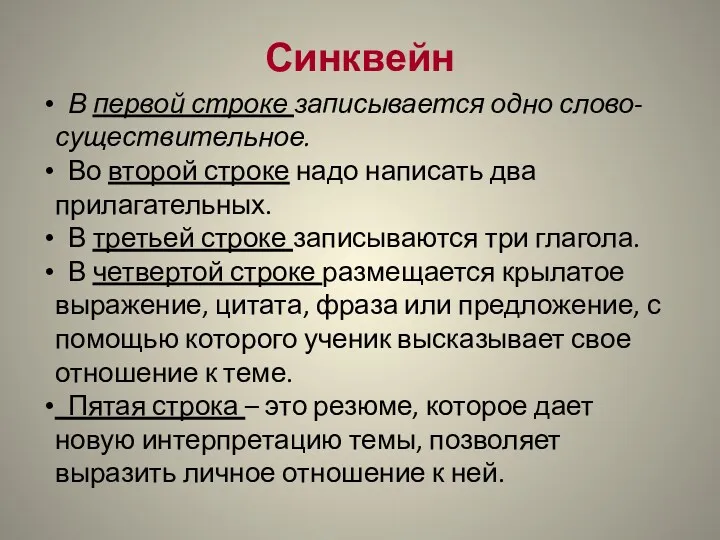 Синквейн В первой строке записывается одно слово- существительное. Во второй