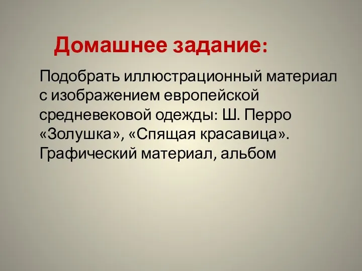 Домашнее задание: Подобрать иллюстрационный материал с изображением европейской средневековой одежды: