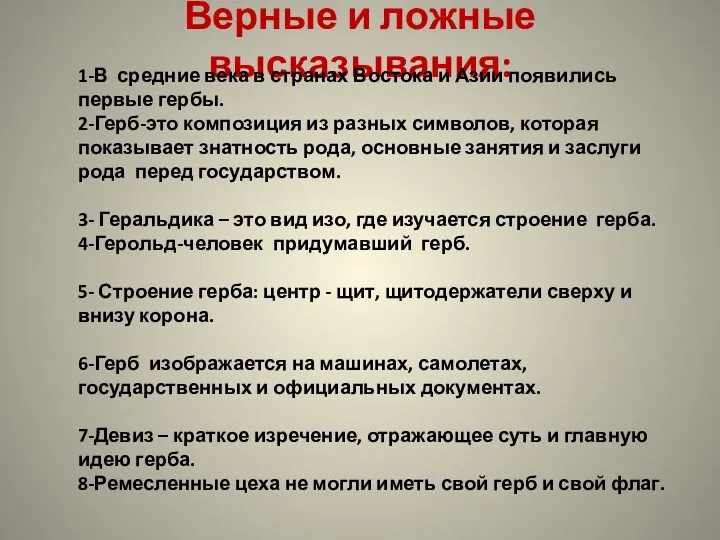 Верные и ложные высказывания: 1-В средние века в странах Востока