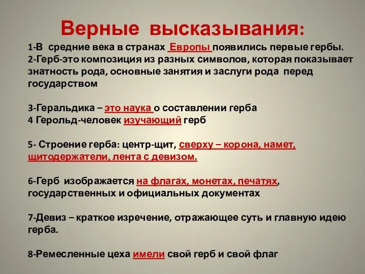 Верные высказывания: 1-В средние века в странах Европы появились первые