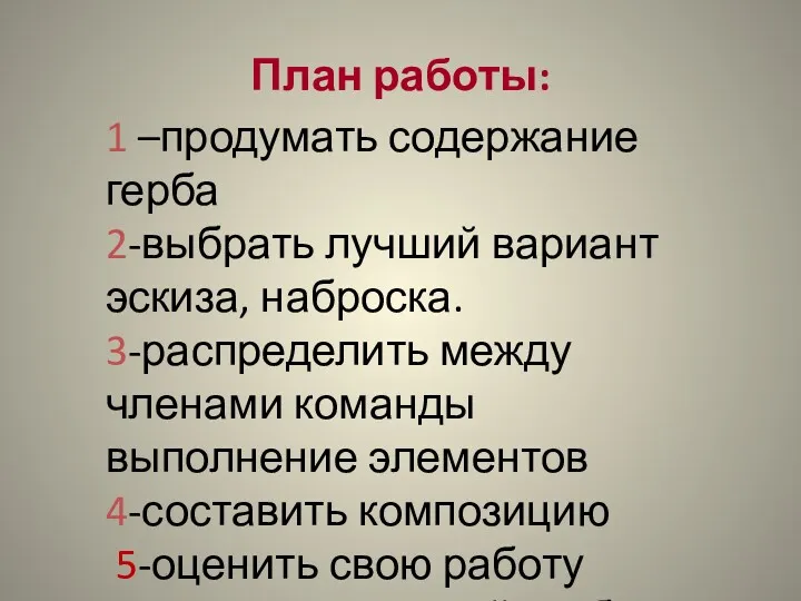 План работы: 1 –продумать содержание герба 2-выбрать лучший вариант эскиза,