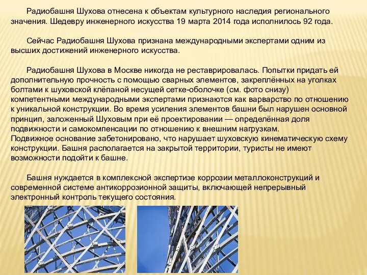 Радиобашня Шухова отнесена к объектам культурного наследия регионального значения. Шедевру