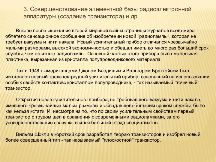 3. Совершенствование элементной базы радиоэлектронной аппаратуры (создание транзистора) и др.